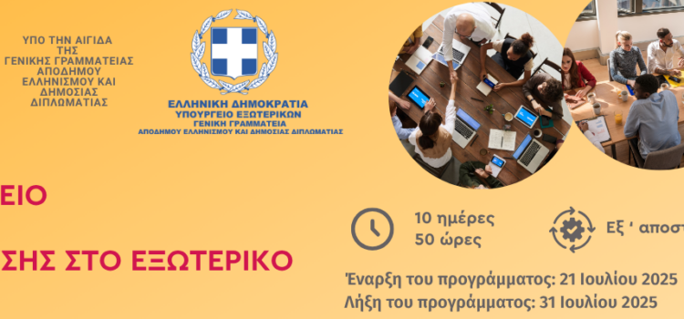 ΘΕΡΙΝΟ ΣΧΟΛΕΙΟ ΓΙΑ ΕΚΠΑΙΔΕΥΤΙΚΟΥΣ ΤΗΣ  ΕΛΛΗΝOΓΛΩΣΣΗΣ ΕΚΠΑΙΔΕΥΣΗΣ ΣΤΟ ΕΞΩΤΕΡΙΚΟ